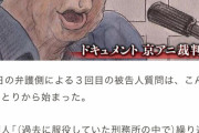 【京アニ放火】青葉真司「”けいおん！”の声優が結婚していて、自分にも結婚させようとしているのかなと思った」