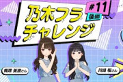 【乃木坂的フラクタル】乃木フラチャレンジ #11 後編！ 乃木坂46 梅澤美波さん&川﨑桜さん【乃木フラ】