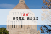 【速報】安倍晋三、完全復活