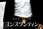 コンスタンティンって映画どうなん？