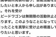 「スピードワゴンは無期限の活動休止となります」井戸田潤がSNSで発表…小沢一敬の芸能活動自粛を受けて