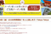 楽天トラベル､もっと楽しもう！Tokyo Tokyoのクーポンを10時に配布開始