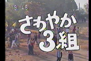 【悲報】最近のガキ、「さわやか3組」を知らない