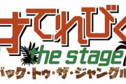 伊藤理々杏、舞台「天才てれびくん the STAGE」に出演決定！！！【乃木坂46】