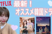 [無料動画]【Netflix】最新！12月配信スタート！オススメ韓国ドラマ??