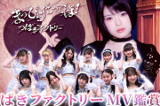 【動画】【MV鑑賞会】つばきファクトリー「まっぴらだってば！」