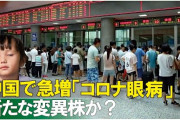【新たな変異株か】中国各地で急増、新型コロナ眼病 (赤い目) 「喉の痛みと結膜炎のような症状」・・・医師が警告 「新型コロナは眼にも症状を引き起こす」6/1