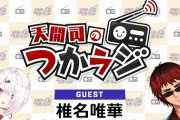 【つかラジ】ゲスト椎名さん、暇つぶしでライバーする強者だった　「にじさんじ女性ライバーで筆頭と言えるぐらい金銭感覚がしっかりしてる椎名さん」【にじさんじ】
