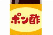 味ぽんとかいう万能調味料ｗｗｗ