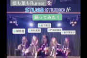 『根も葉もRumor』をSTU48 STUDIOが踊ってみた！