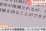 旭川女子中学生いじめ事件、第三者委員会「最終報告です、自殺の原因は不明」 市長「再調査する」