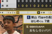 西武・栗山巧の長男(小2)のオープン戦リポートｗｗｗｗ