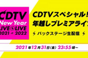 乃木坂46『CDTV年越しプレミアライブ』バックステージ生配信に出演決定！！！