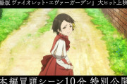 大ヒット上映中の『劇場版 ヴァイオレット・エヴァーガーデン』本編冒頭10分が特別公開！！10分だけなのにめっちゃ泣けると話題に(´；ω；｀)