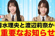 【重要】清水理央と渡辺莉奈からお知らせがキタ【日向坂46】