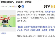 【北海道】支笏湖に潜ったダイバー「深さ３０メートルの湖底に人がいた」