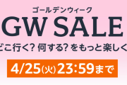 Amazon「GWセール」開催中！おすすめ商品を紹介！Part2　ノートPC・ゲーミングノートPC・外部ストレージなどお買い得価格で登場！