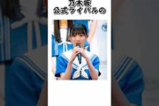 乃木坂46の公式ライバルは・・・ #乃木坂46 #乃木坂工事中 #乃木坂配信中 #雑学　#shorts