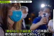 香港民主活動家・周庭ちゃん 拘留中 欅坂46の曲の歌詞がずっと頭に浮かぶ