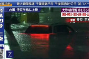 【疑問】テレビ見てて思うけど車に乗りながら水没してる奴らバカすぎじゃね？