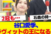 【櫻坂46】谷口愛季、ラヴィットの王に…【#そこ曲がったら櫻坂 #自業自得  #三期生 #ミーグリ #オタの反応集 】