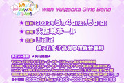 【朗報】「Liella! 2nd LoveLive! ～What a Wonderful Dream!!～ with Yuigaoka Girls Band」開催決定！会場:大阪城ホール！！【ラブライブ！スーパースター!!】