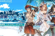 【グラブル】『蒼海を征く暗黒特異点』開催のお知らせ公開！多数の登場キャラにヴァルナとネプチューンがストイベ初登場…！？