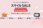 Amazonの｢スマイルSALE ゴールデンウィーク 2日目｣