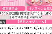 【超速報】6/24時点 AKB48 新曲「好きish」 OS盤 メンバー個別 完売表 キタ━━━(ﾟ∀ﾟ)━━━━!! 【次作 69th 選抜 指標】