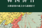 あれが痛恨のミスだったなあ　～　【Wedge】「韓国併合」を今問い直す意味とは何か？
