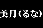 あやうく娘の名前が「美月(るな)」になるところだった件