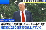 【アメリカ】トランプ大統領「医薬品関税は250％」