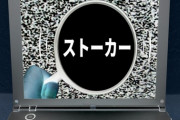 ネット上で交際をお断りした→ネットストーカーギリギリの行為をされています。具体的に言うと…