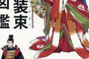 今月発売された『日本の装束解剖図鑑』、聖徳太子の時代から現代までの装束の歴史を、イラストでわかりやすく紹介されていると評判に