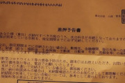住民税払わなかったら差し押さえ予告が来たんだけど