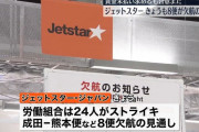 ジェットスター、労働組合員に解雇処分通知　労組「これはストに対する報復措置だ！」