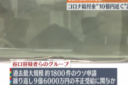 【悲報】田口くんの4630万円が可愛く見えるくらいのヤバイ事件（一家4人で960回不正申請、9.6億円受給）が起きるｗｗｗ