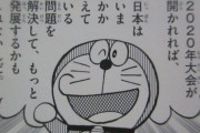 ドラえもん「東京五輪が開かれれば日本は今抱えている問題を解決してもっと発展するかもしれないんだ」