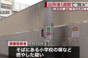 「行くあても生きていく目標も見つからなかった　警察に捕まった方が楽だった」　出所後1週間で“放火” 52歳の男逮捕