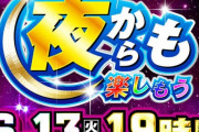 パチンコの旧台を時差開放する意味ってあるのかな？