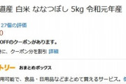 【激安】北海道産白米「ななつぼし」５ｋｇに５０％OFFクーポンが登場！