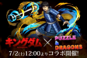 【パズドラ】キングダムコラボ参戦キャラ発表！「王騎」「龐煖」の能力公開！