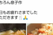 【悲報】Twitter民「息子に料理作ってもらった！ｗ」ﾊﾟｼｬ　→怖すぎる事実が発覚