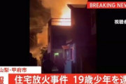 【動画】甲府の住宅放火、居住の10代娘へ傷害？！１９歳少年を逮捕❓❗