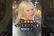 【動画】石栗奏美、Instagramを開設か？ #ハロプロ #石栗奏美 #ochanorma #オチャノーマ #shorts