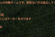 【FF14】「私たちは48人の攻略チームです。関係ない方は退出してください」ついにクレセントアイルのフォークタワーでも”紳士協定”みたいなのが出てきてしまうｗｗｗｗｗｗ