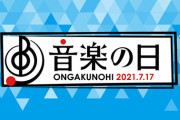 緊急速報！！！明日放送 TBS『音楽の日』乃木坂46は全ツ宮城会場より生中継！『シンクロニシティ』披露が決定！！！タイムテーブルが公開に！！！！！！