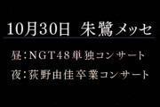 【速報】荻野由佳卒業コンサート開催決定！【10/30@朱鷺メッセ】