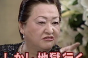 【悲報】細木数子さん「地獄に落ちるわよ！」←これ脅迫罪やんｗｗｗｗ