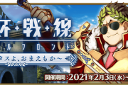 【FGO・画像あり】聖杯戦線ローマ戦線6「分断して、征服せよ」が難しすぎると話題にwwwwwwww←全員必中はアカン(確信）